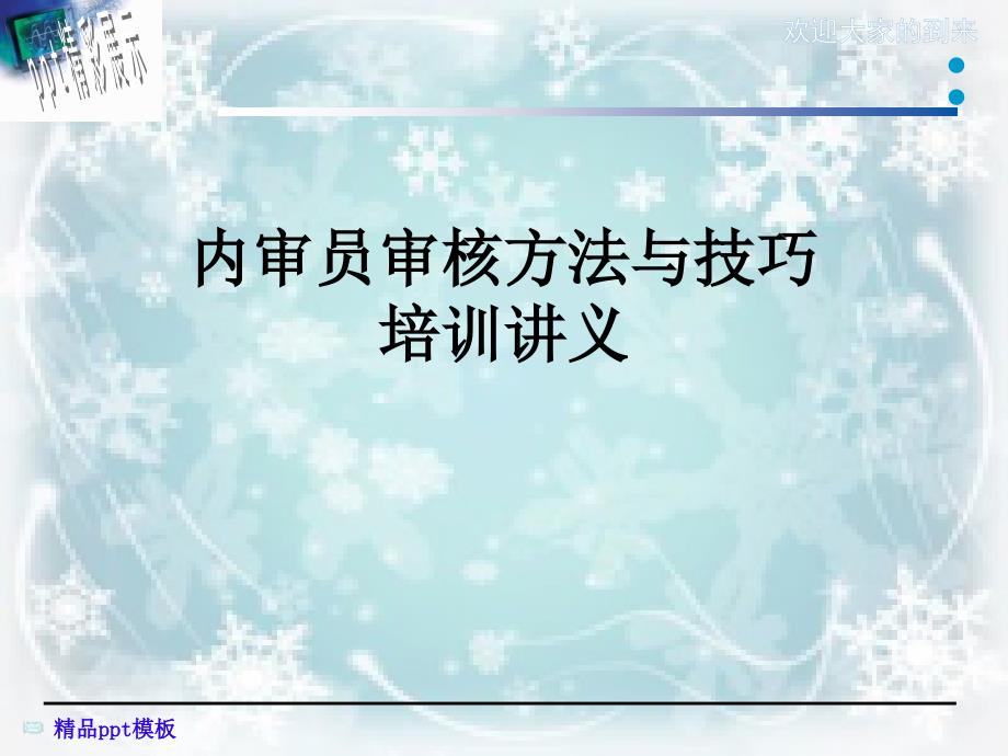 内审员审核方法与技巧培训讲义课件_第1页