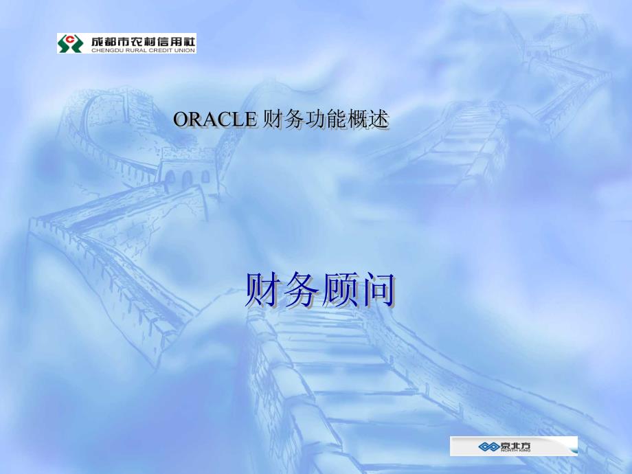 ORACLE财务功能概述_第1页