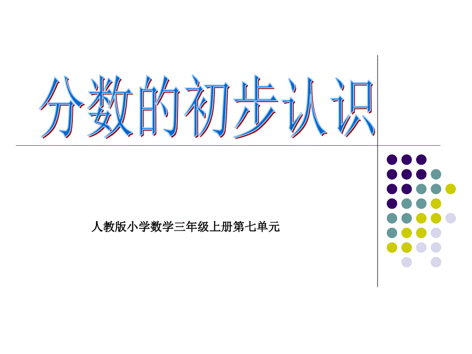 教育专题：人教版小学数学三年级上册第七章《分数的初步认识》PPT课件_(2)_第1页