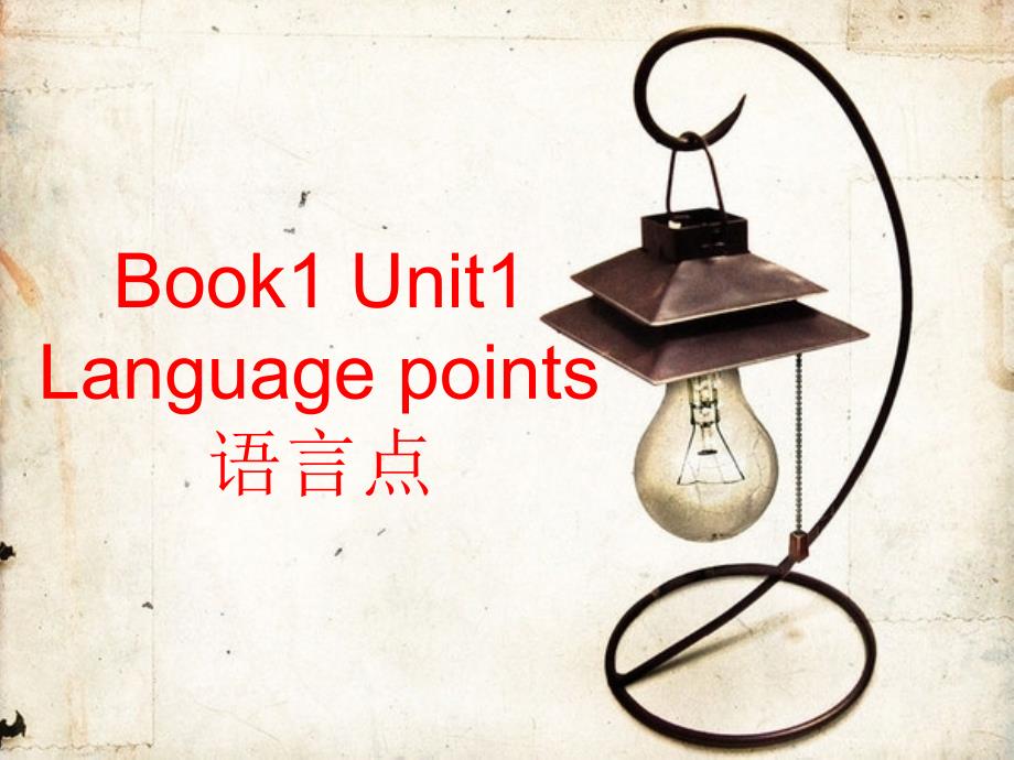 人教版高一英语必修一unit1language-points课件_第1页