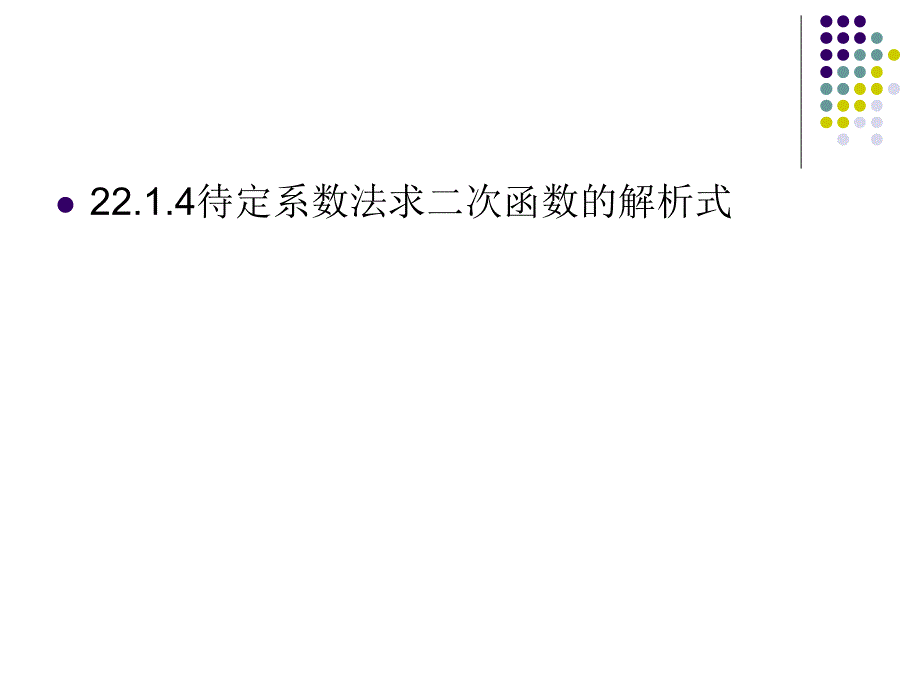 教育专题：2214待定系数法求二次函数的解析式_第1页