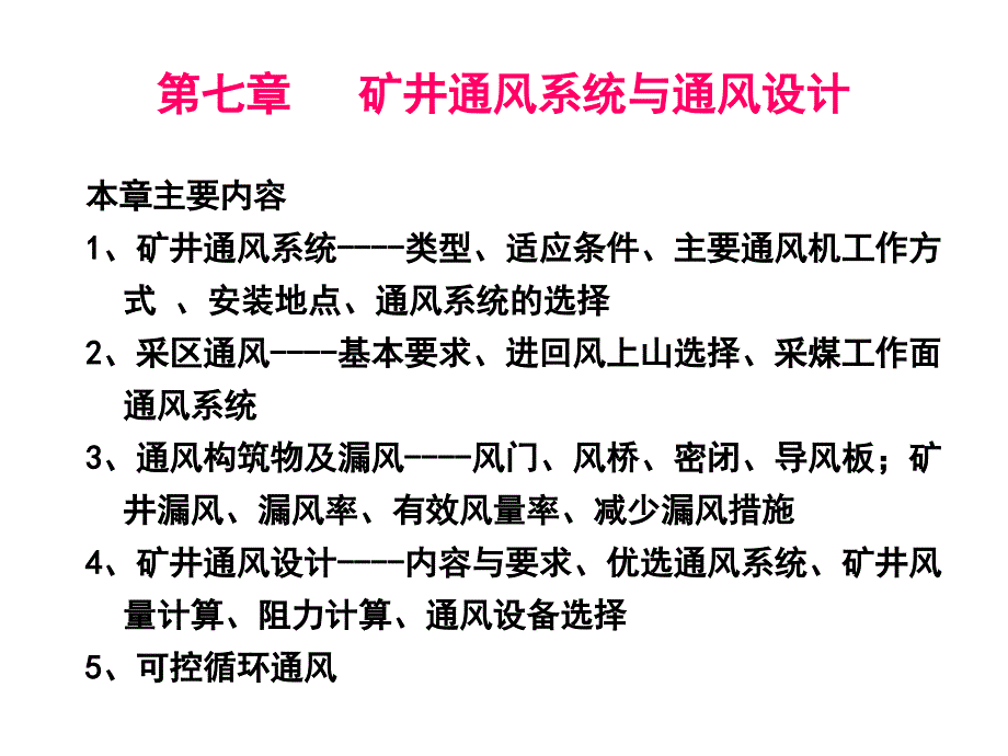 第七章矿井通风系统与通风设计_第1页