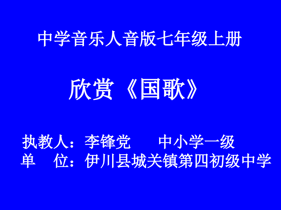 人音版七年级音乐上册教学课件1.2中华人民和国国歌(3)_第1页