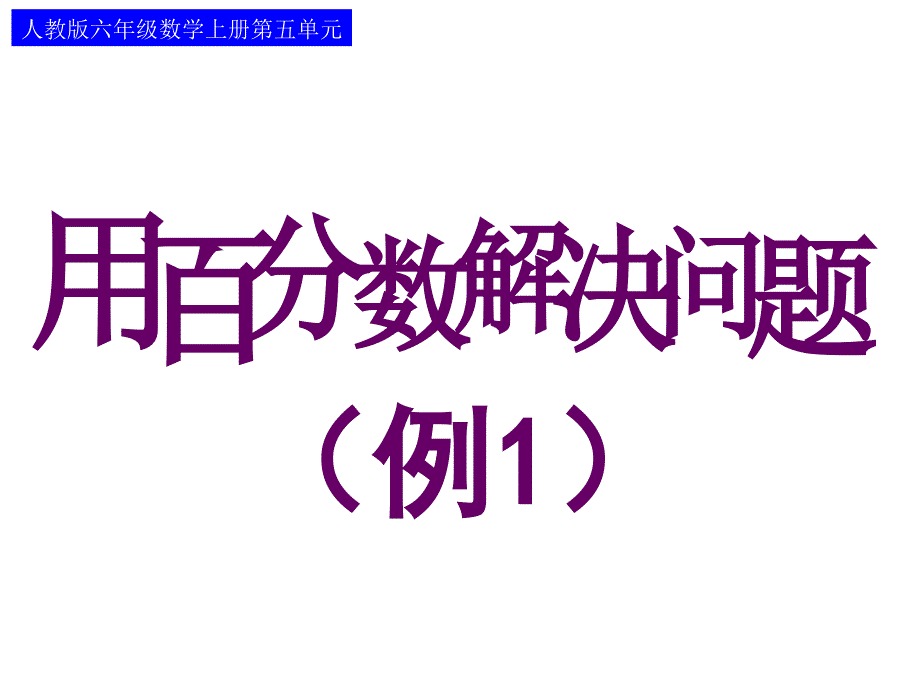 教育专题：用百分数解决问题（例1）_第1页