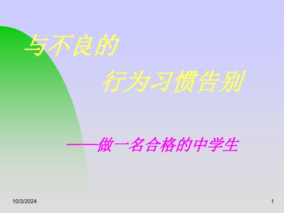 教育专题：初中班会与不良的行为习惯告别_第1页