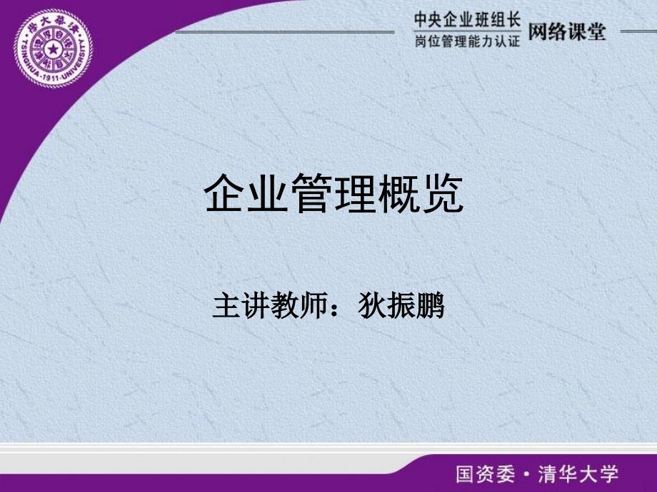 企业管理概论狄振鹏课件_第1页