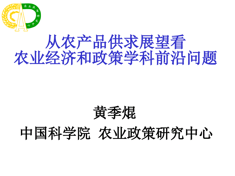 从农产品供求展看看农业经济和政策学科前沿题目_第1页