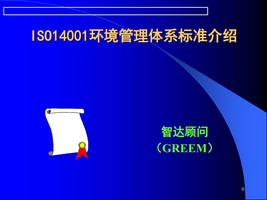 智达顾问ISO14001环境管理体系标准介绍_第1页