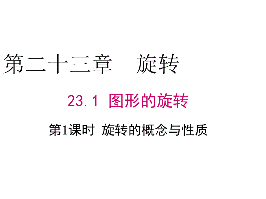 教育专题：231第1课时旋转的概念与性质_第1页