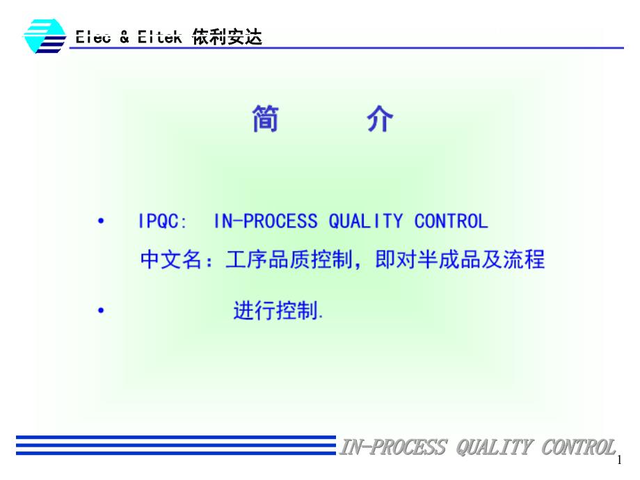 工序品质控制_第1页