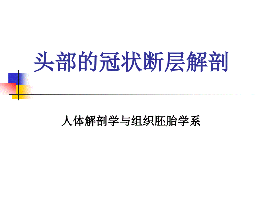 头部的冠状断层解剖-人体解剖学与组织胚胎学系_第1页