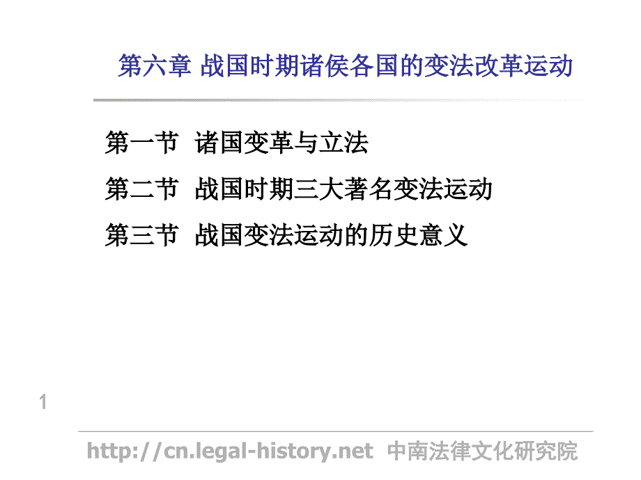 第六章战国时期诸侯各国的变法改革运动_第1页