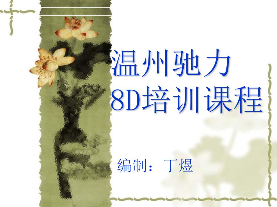 温州驰力汽车制动装置有限公司8D培训课程2_第1页