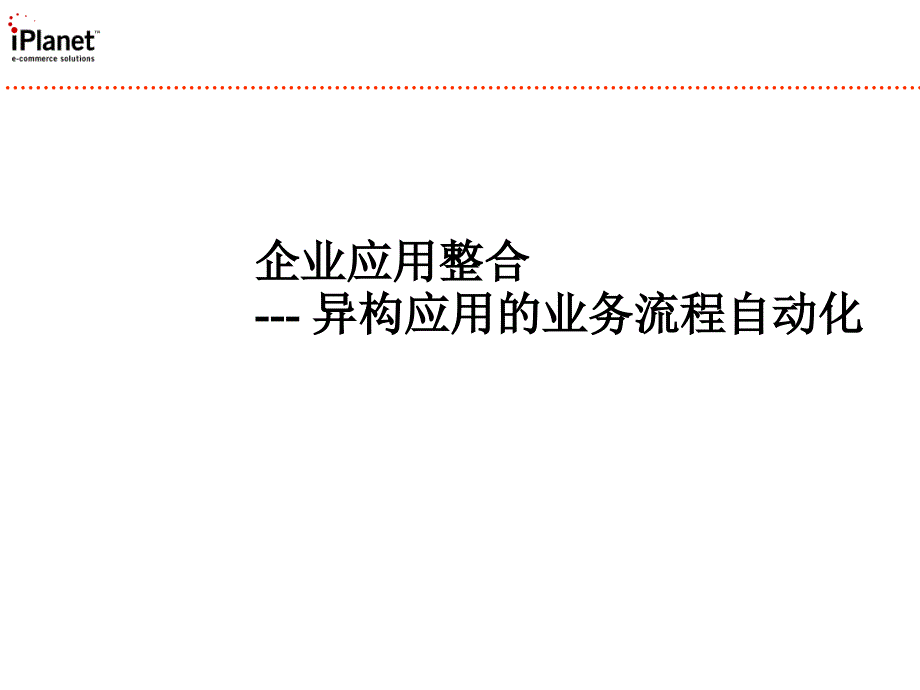 企业应用整合--异构应用的业务流程自动化_第1页