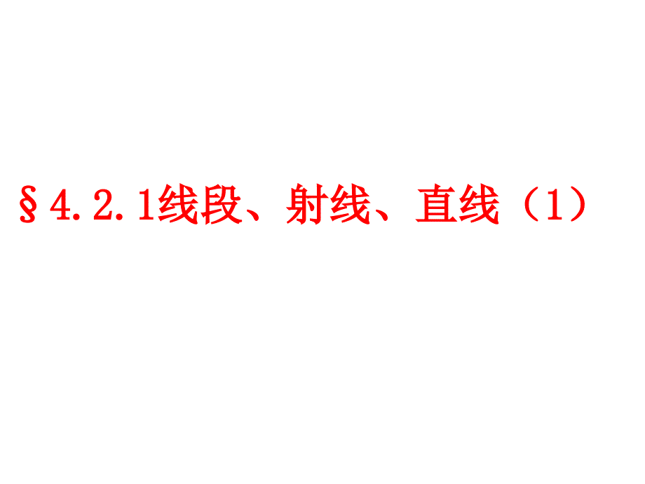 教育专题：421直线、射线及线段概念和表示方法（第1课时）_第1页