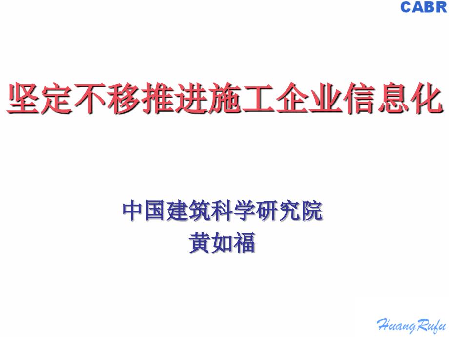 坚定地推进施工企业信息化_第1页