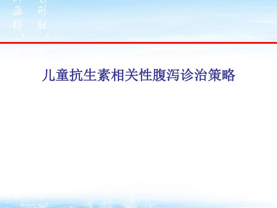 儿童抗生素相关性肠炎的诊治策略课件_第1页