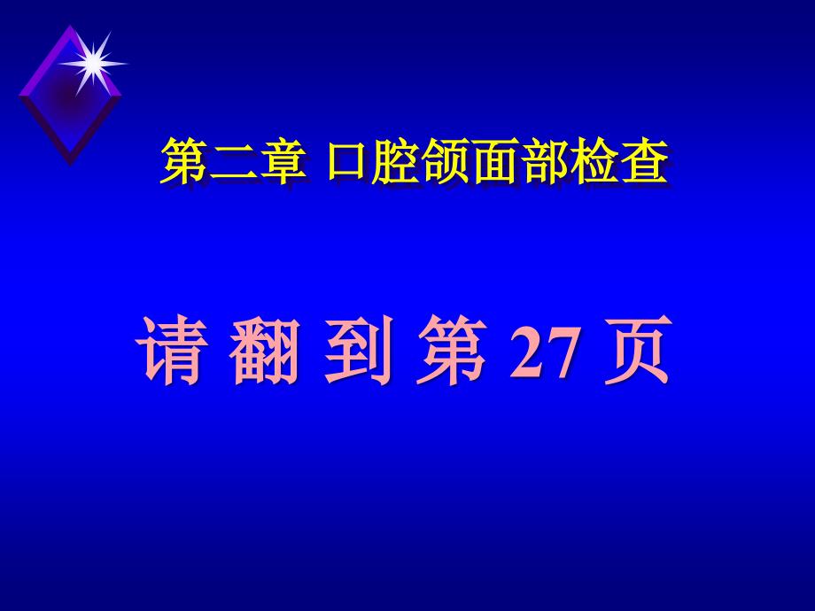 口腔颌面部检查与卫生保健_第1页