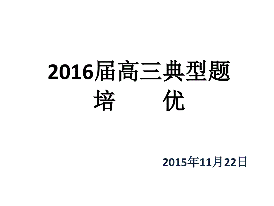 教育专题：2016届培优1_第1页