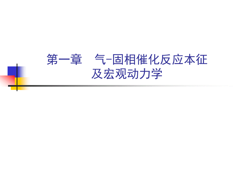 化学反应工程-第一章-气固相催化反应本征-及宏观动力学课件_第1页