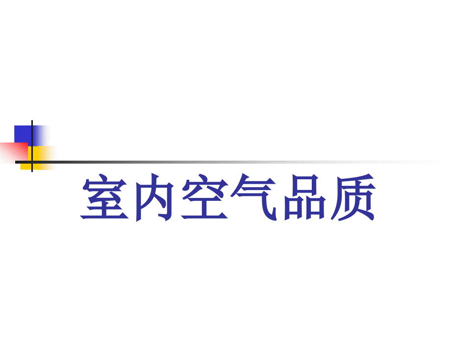 改善家居空气质量_第1页