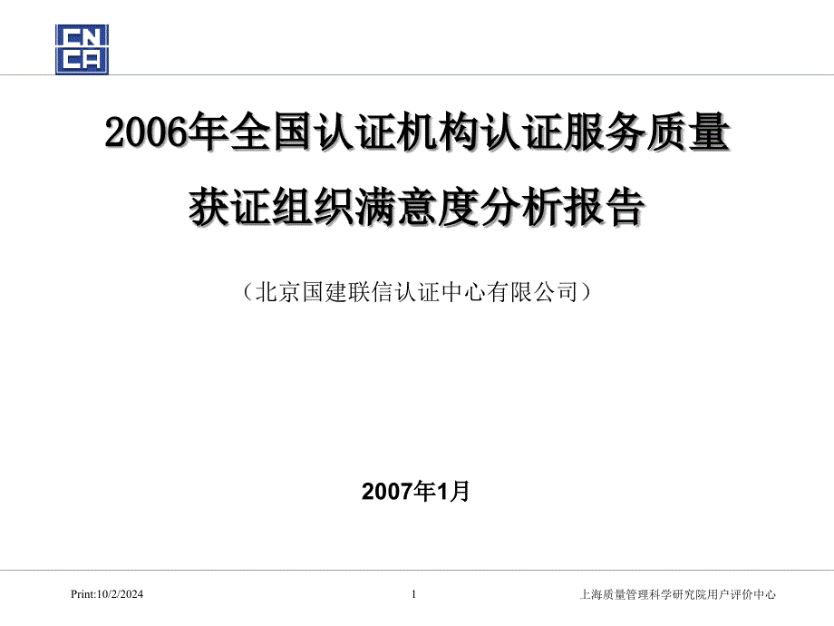 上海质量管理科学研究院用户评价中心_第1页