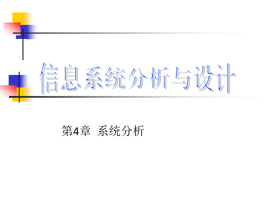 第四章 系统分析_第1页