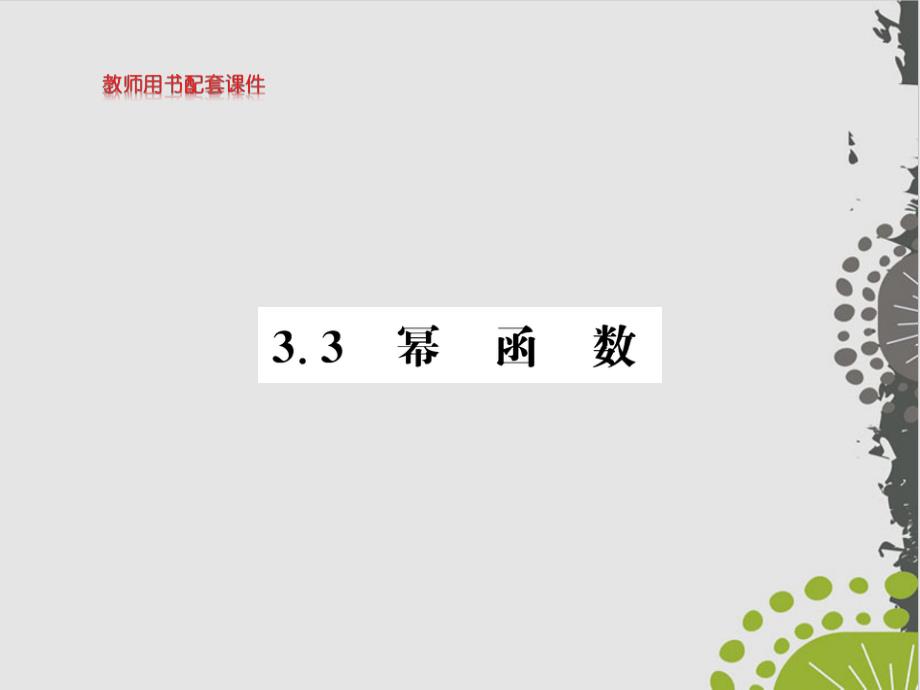 人教A版教材《幂函数》完美版课件_第1页