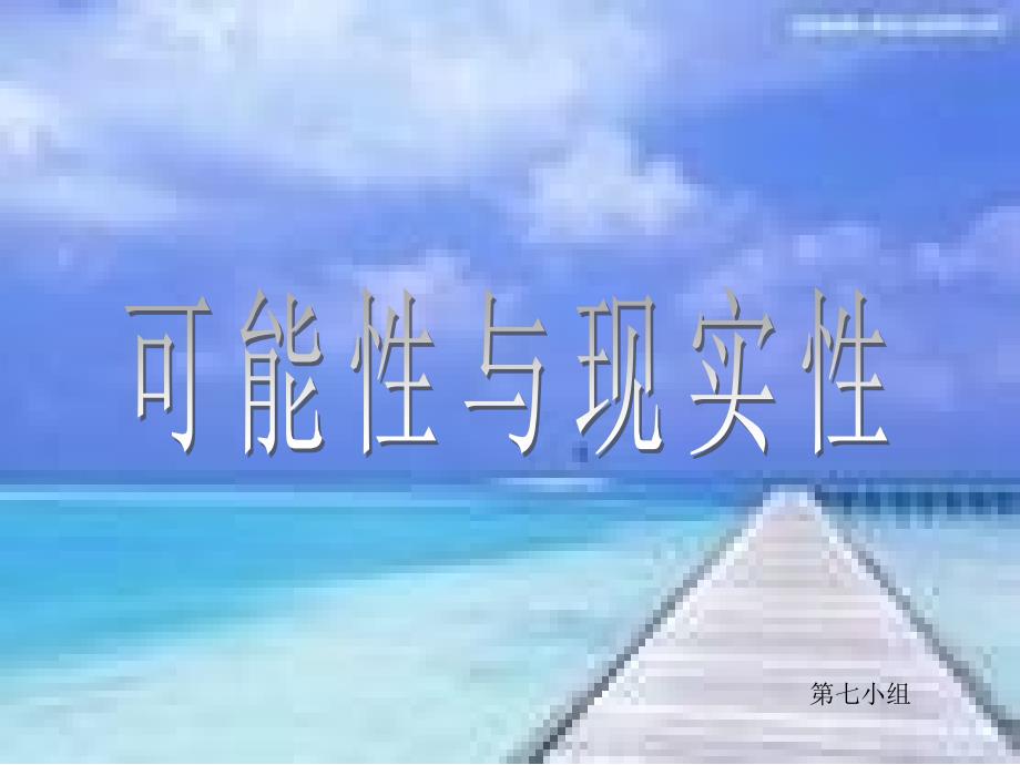 可能性与现实性 第七小组_第1页