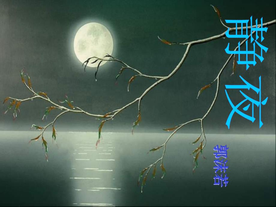 教育专题：《静夜》课件_第1页