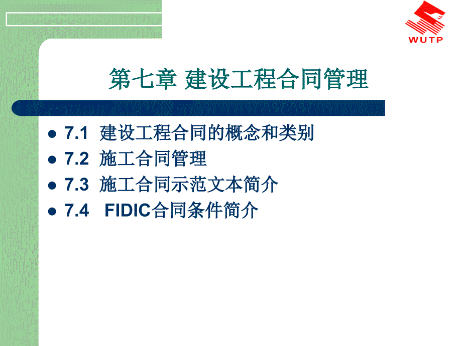 建设工程合同管理培训课件_第1页