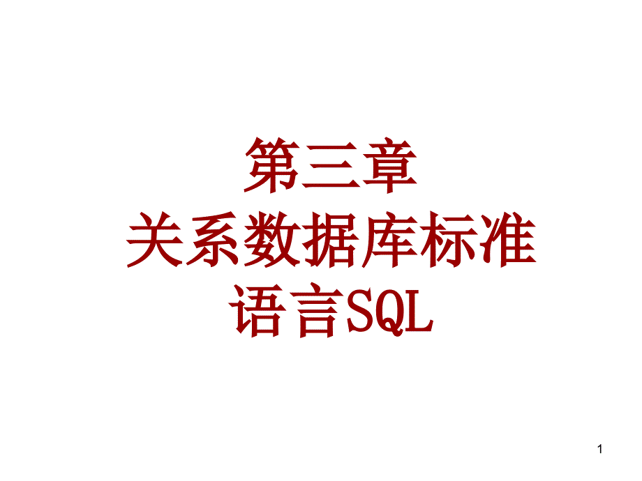 第三章关系数据库标准语_第1页