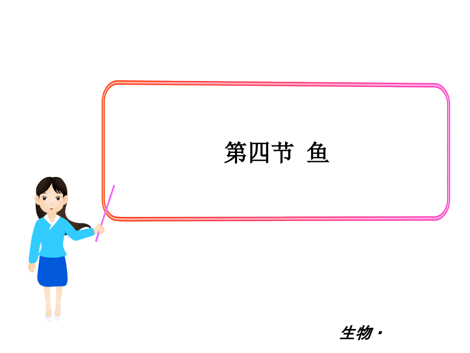 教育专题：4第四节鱼_第1页