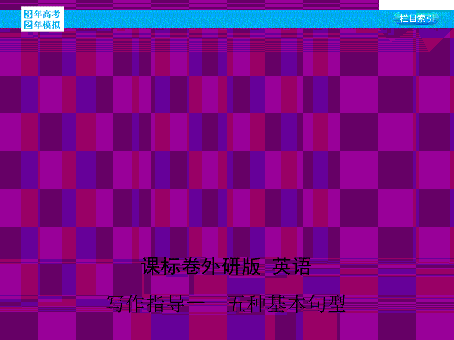 教育专题：60_写作指导一　五种基本句型(24张PPT)_第1页