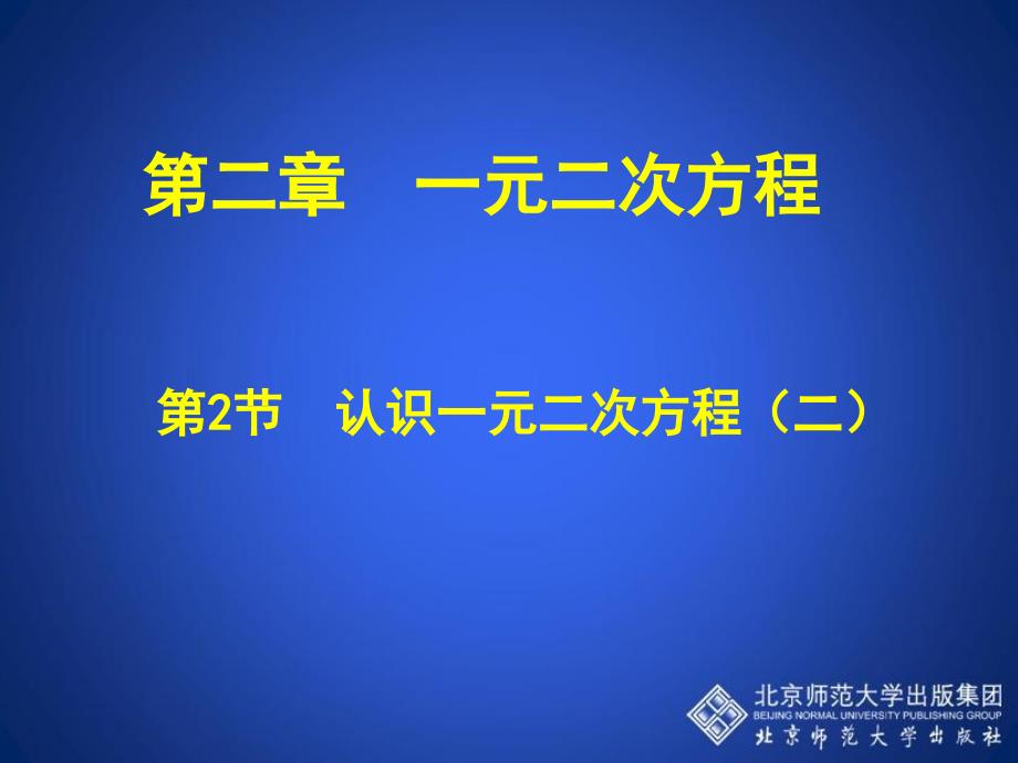 教育专题：21认识一元二次方程（二）演示文稿_第1页