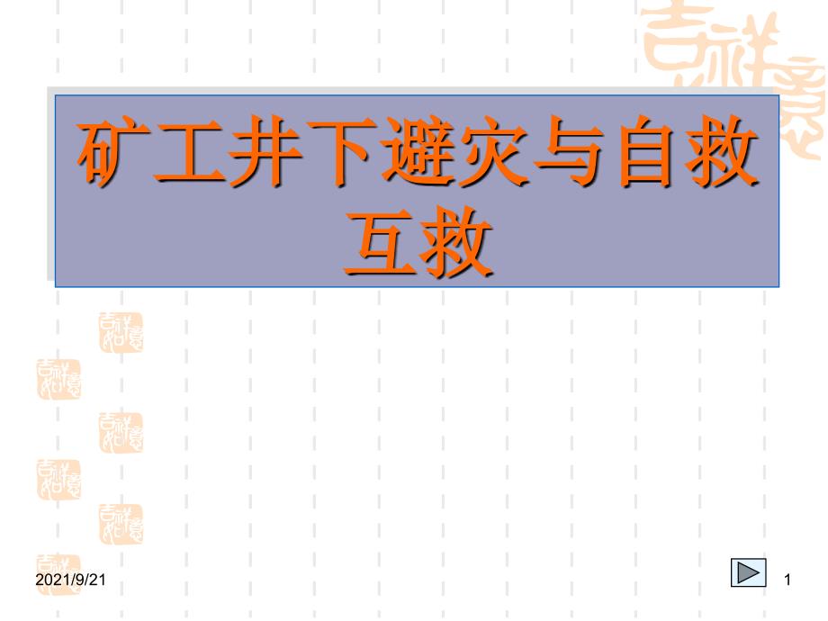 矿工井下避灾与自救互救_第1页