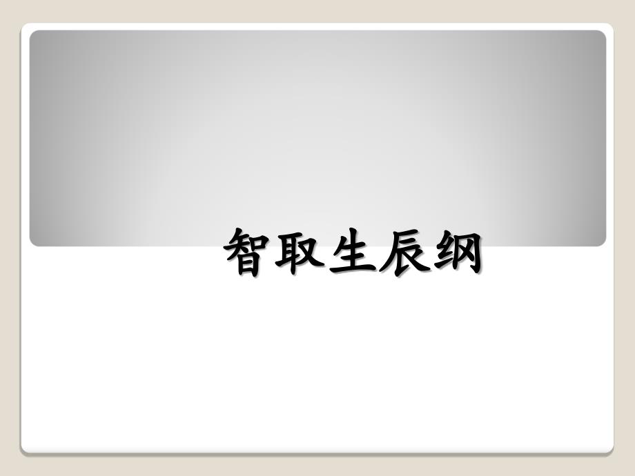 教育专题：《智取生辰纲》参考课件2第一课时_第1页