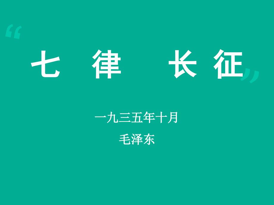 教育专题：苏教版八年级语文上册自制第1课《七律_长征》（43张）课件（共43张PPT）_第1页