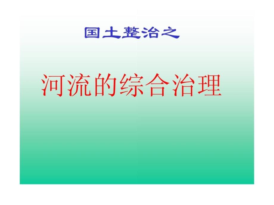 51长江三峡工程建设的意义和作用_第1页