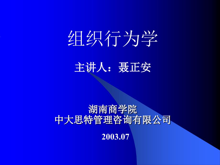 管理人员工商管理―组织行为学_第1页