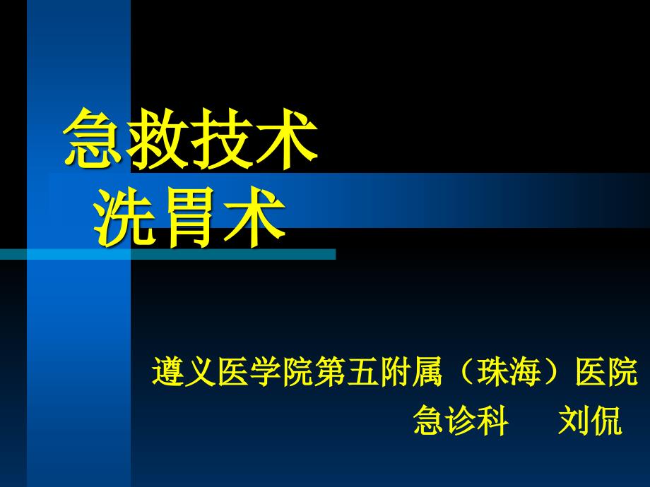 急救技术洗胃术医学课件_第1页