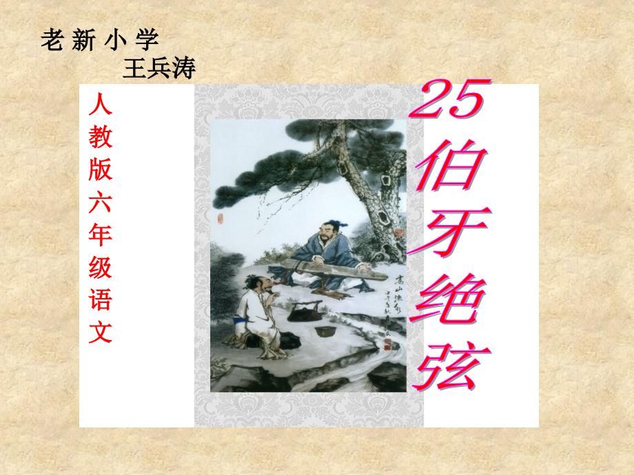 教育精品：25伯牙绝弦课件(完美版)_第1页