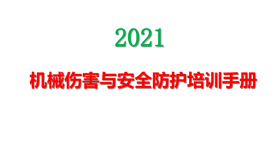 机械伤害与机械安全防护培训手册课件_第1页