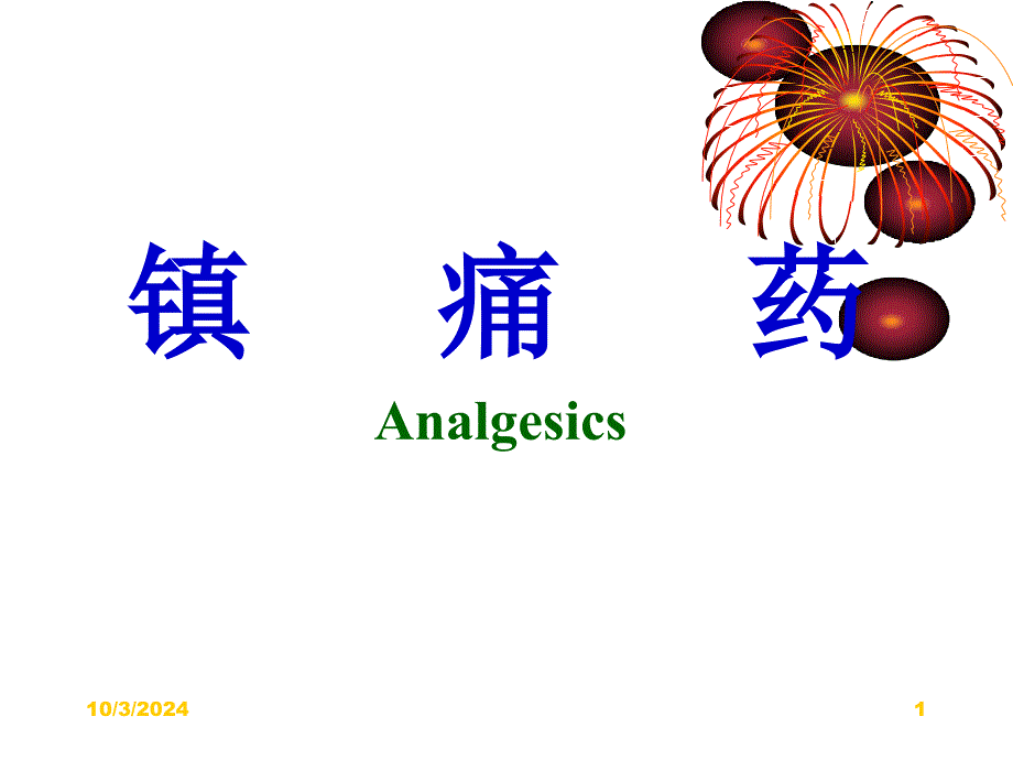 药理学11镇痛药_第1页