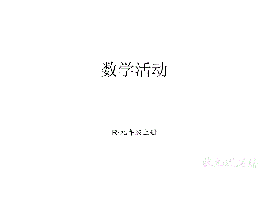 教育专题：21数学活动_第1页