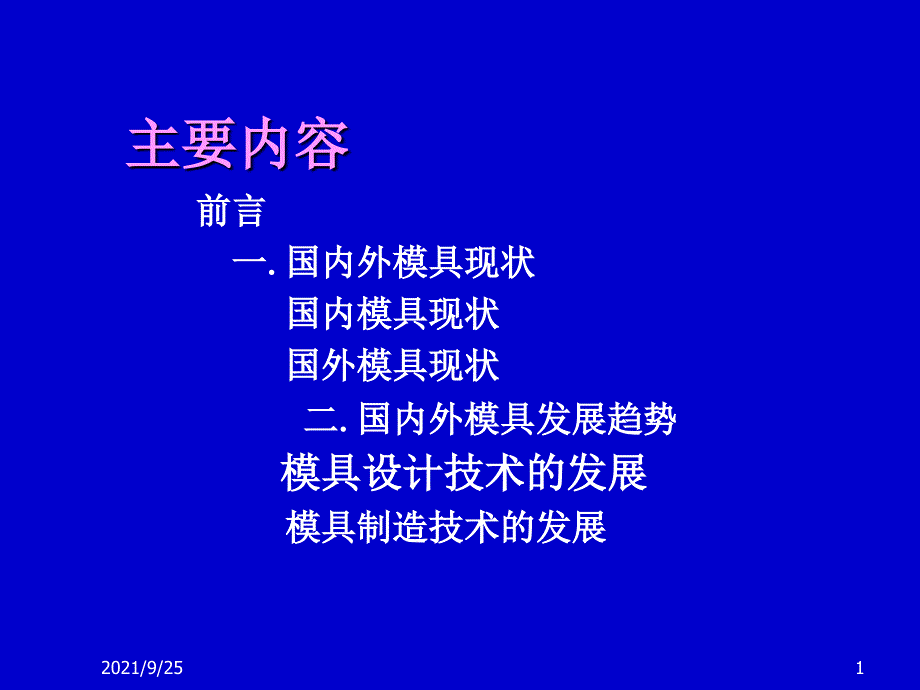 模具技术讲座1_第1页