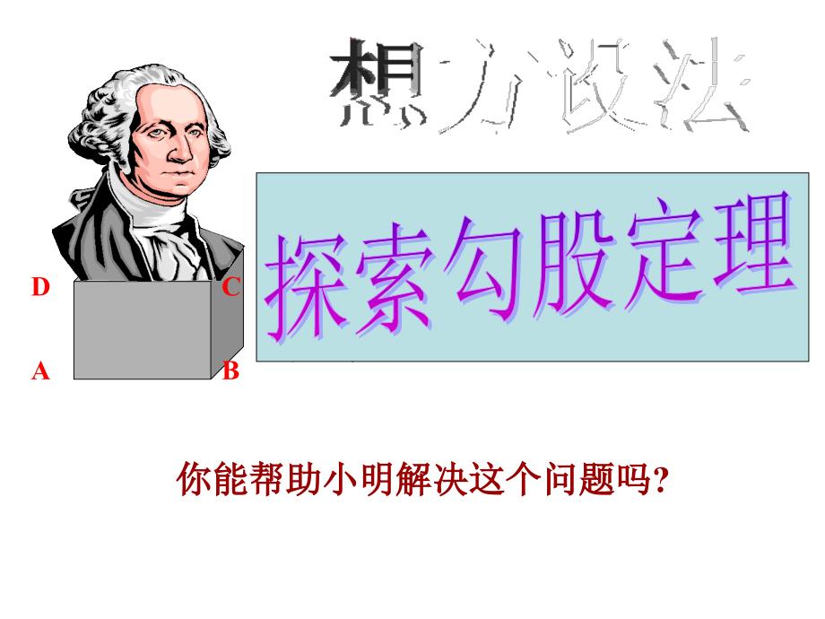 教育专题：27探索勾股定理（2）_第1页