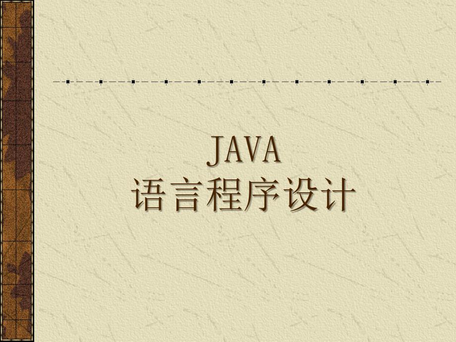 Java网络编程基础 第5章 异常处理_第1页