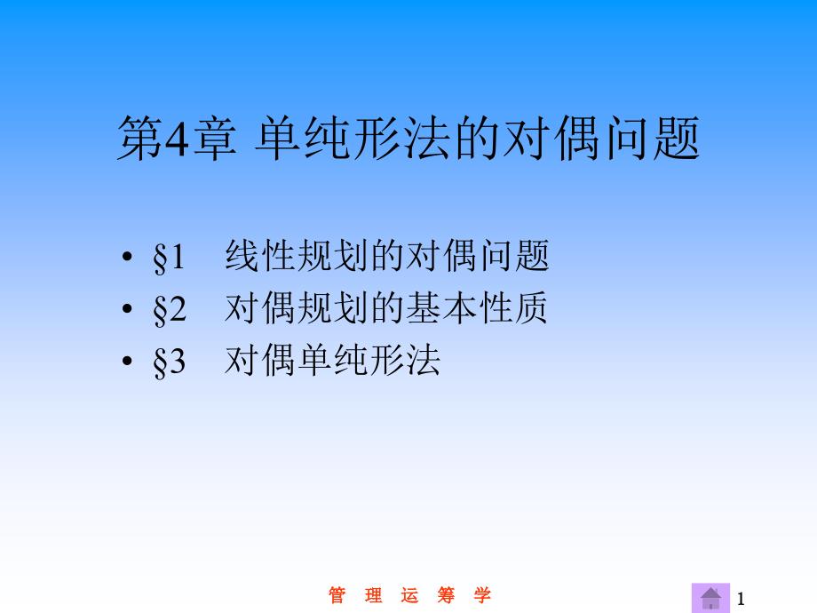 运筹学第4章 单纯形法的对偶问题_第1页