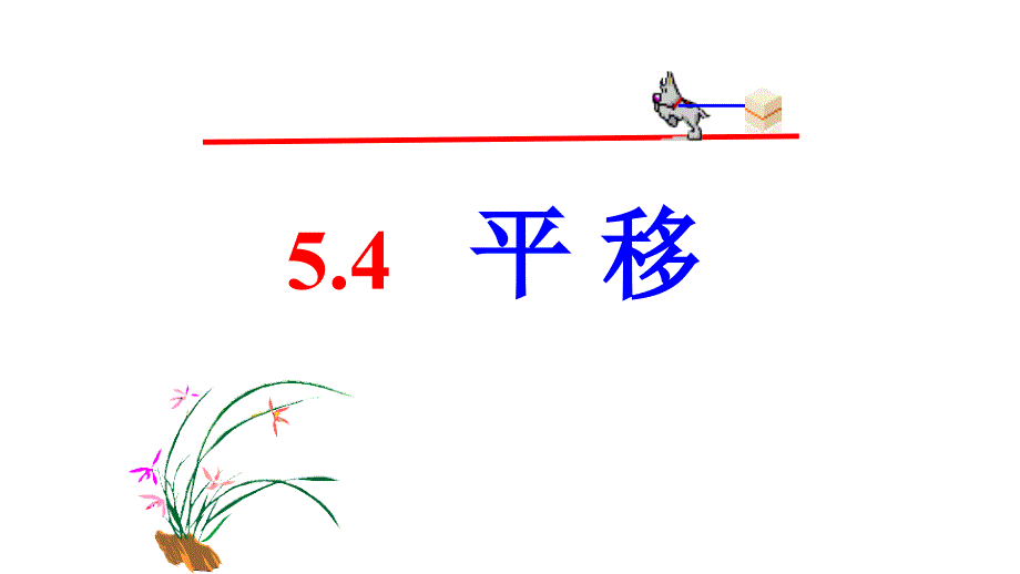 教育专题：54平移10_第1页